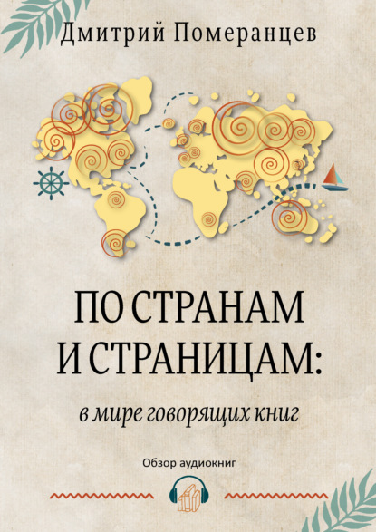 Скачать книгу По странам и страницам: в мире говорящих книг. Обзор аудиокниг