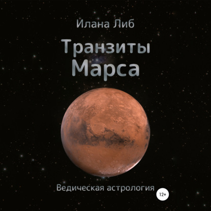 Скачать книгу Транзиты Марса