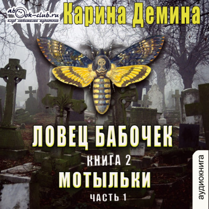 Скачать книгу Ловец бабочек. Книга 2. Мотыльки (часть 1)