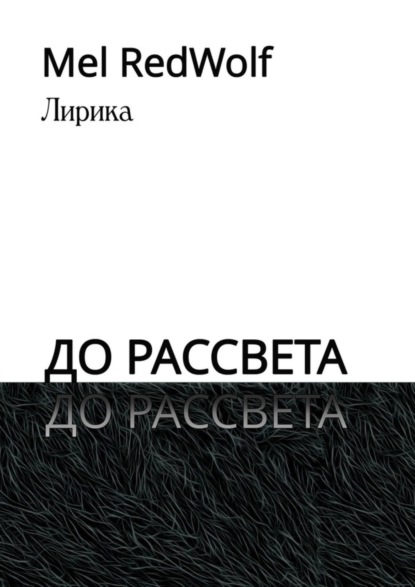 Скачать книгу До рассвета. Лирика