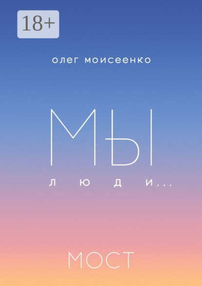 Мы люди… Мост
