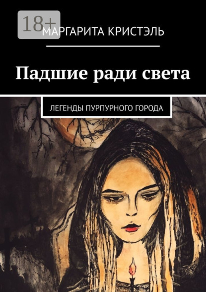 Падшие ради света. Легенды Пурпурного Города
