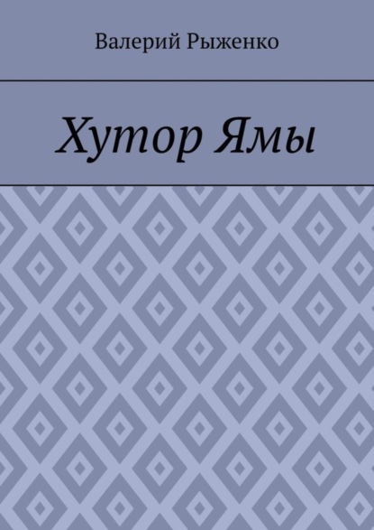 Скачать книгу Хутор Ямы