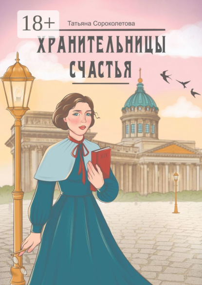 Хранительницы счастья