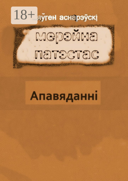 Скачать книгу Мерэйна Патэстас
