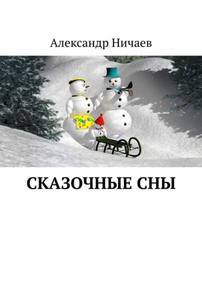 Скачать книгу Сказочные сны