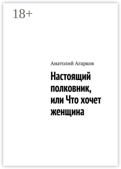 Скачать книгу Настоящий полковник, или Что хочет женщина