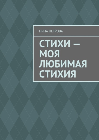 Скачать книгу Стихи – моя любимая стихия