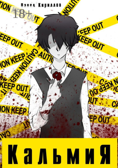 Скачать книгу КальмиЯ