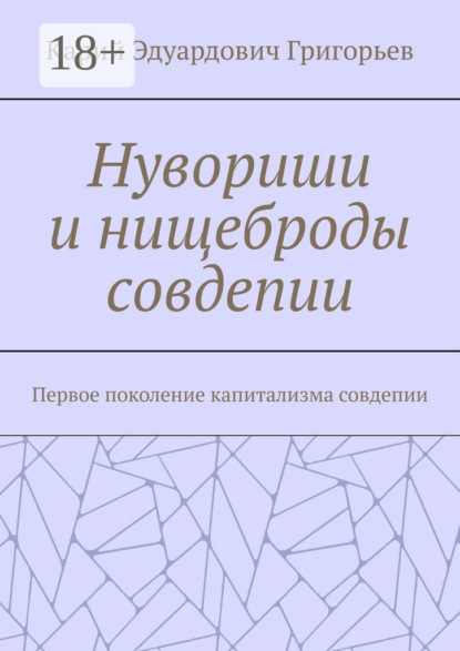 Скачать книгу Нувориши и нищеброды совдепии. Первое поколение капитализма совдепии