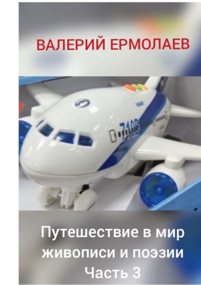 Путешествие в мир живописи и поэзии. Часть 3