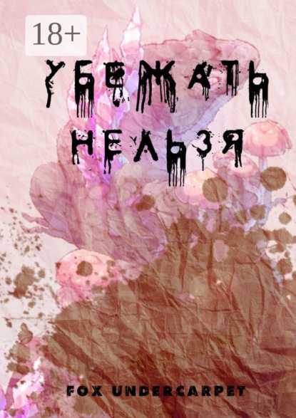 Скачать книгу Убежать нельзя