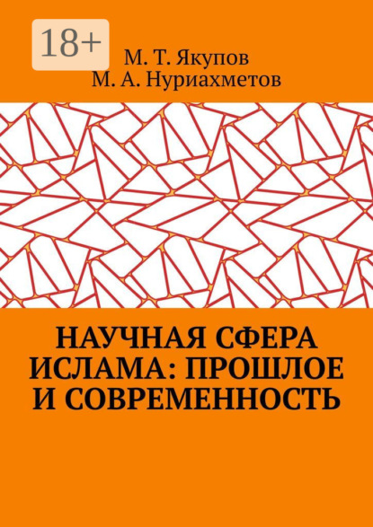 Научная сфера ислама: прошлое и современность. Посвящается 1100-летию принятия Ислама народами Волго-Уральского региона