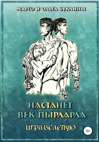 Скачать книгу Настанет век пырларла. Книга 4. Игра вслепую