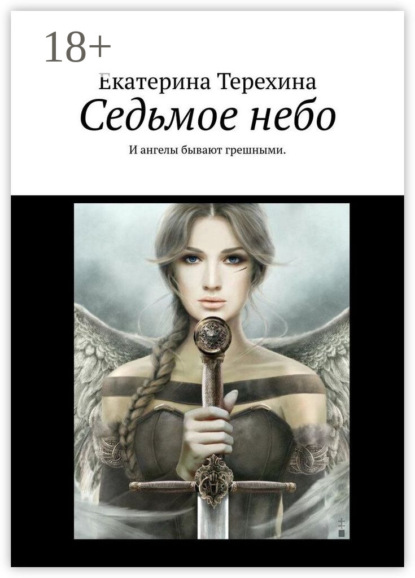 Скачать книгу Седьмое небо. И ангелы бывают грешными