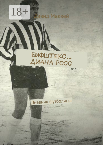 Скачать книгу Бифштекс… Диана Росс. Дневник футболиста