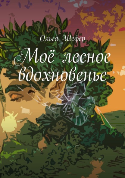 Скачать книгу Моё лесное вдохновенье