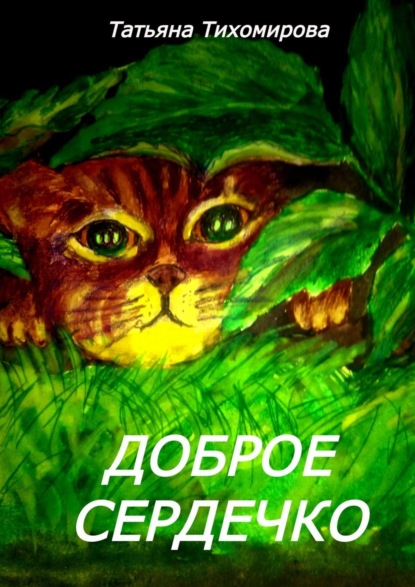 Скачать книгу Доброе сердечко. Сказка