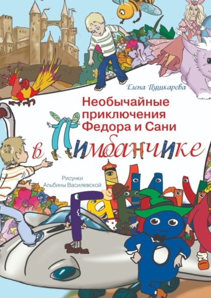 Скачать книгу Необычайные приключения Федора и Сани в Пимбанчике