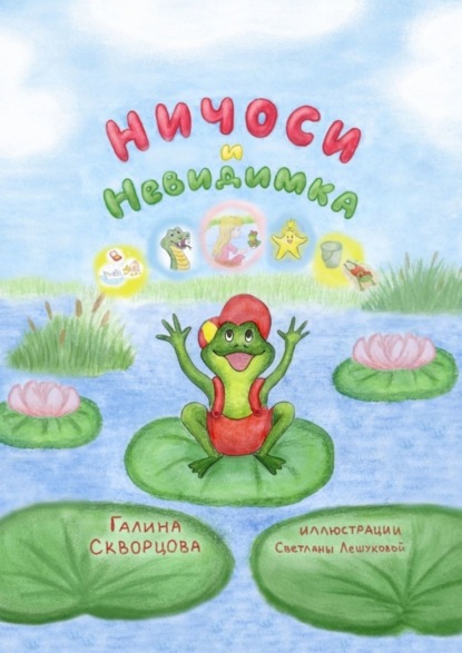 Скачать книгу Ничоси и Невидимка
