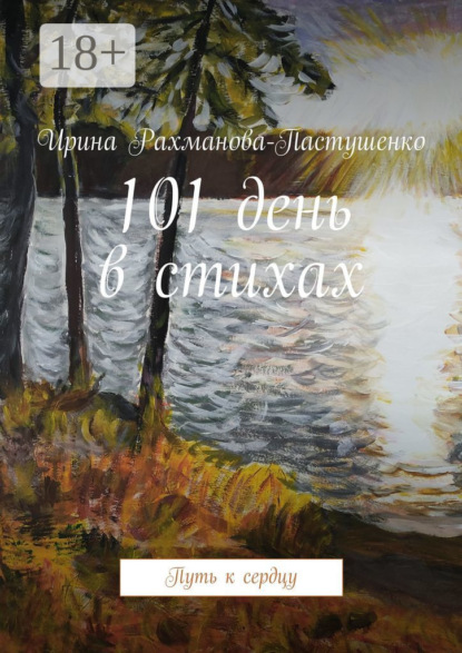 Скачать книгу 101 день в стихах. Путь к сердцу