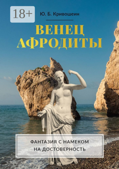 Скачать книгу Венец Афродиты. Фантазия с намеком на достоверность