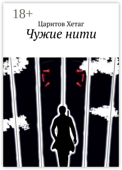 Скачать книгу Чужие нити