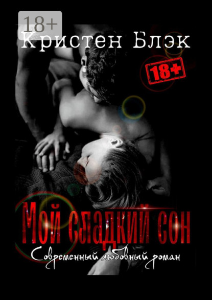Скачать книгу Мой сладкий сон