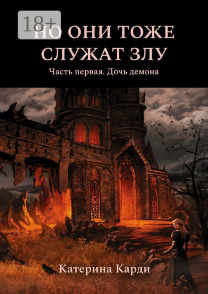 Но они тоже служат злу. Часть первая. Дочь демона