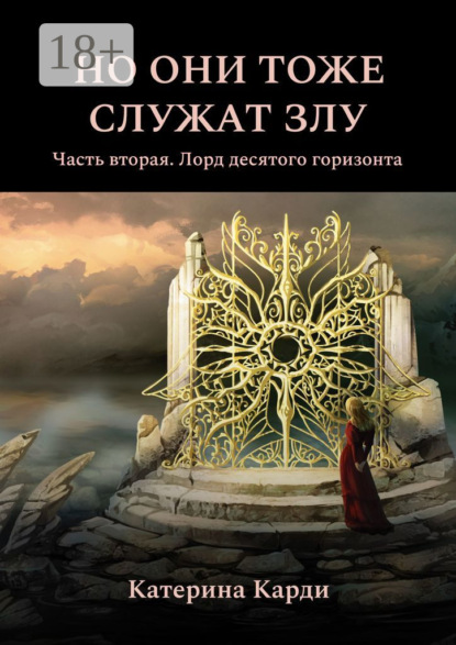 Скачать книгу Но они тоже служат злу. Часть вторая. Лорд десятого горизонта