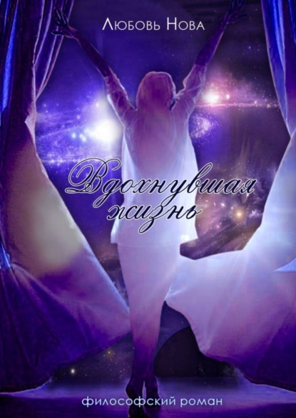 Скачать книгу Вдохнувшая жизнь. Философский роман