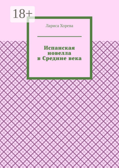 Скачать книгу Испанская новелла в Средние века