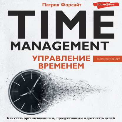Скачать книгу Управление временем. Как стать организованным, продуктивным и достигать целей
