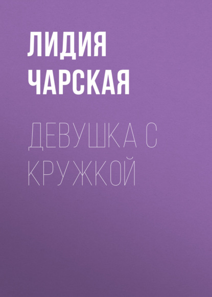 Скачать книгу Девушка с кружкой