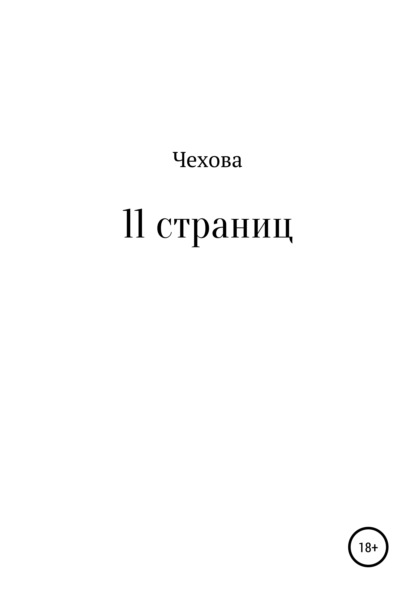 Скачать книгу 11 страниц