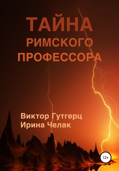 Скачать книгу Тайна римского профессора