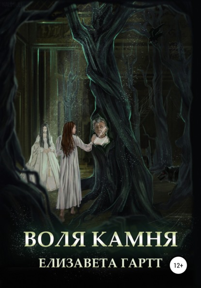 Скачать книгу Воля камня