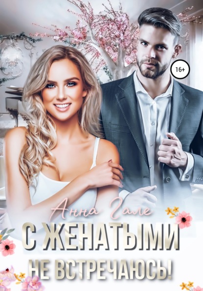 Скачать книгу С женатыми не встречаюсь!