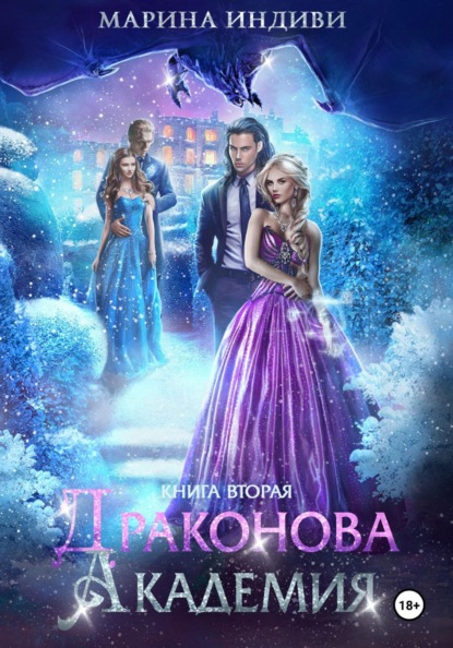 Скачать книгу Драконова Академия. Книга 2