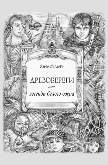 Скачать книгу Древобереги, или Легенда белого озера