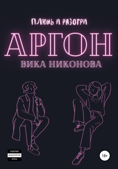 Скачать книгу Аргон