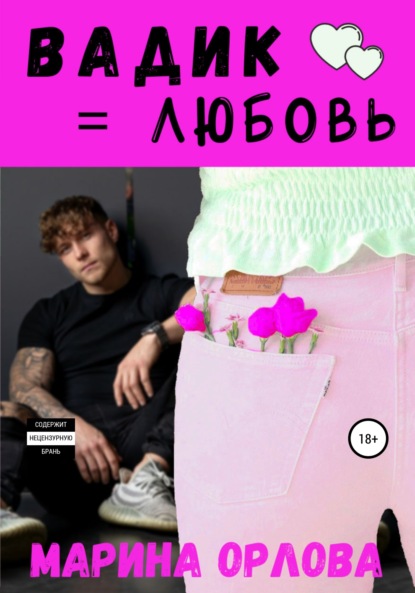 Скачать книгу Вадик = любовь