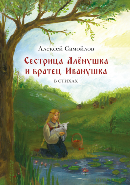 Скачать книгу Сестрица Алёнушка и братец Иванушка