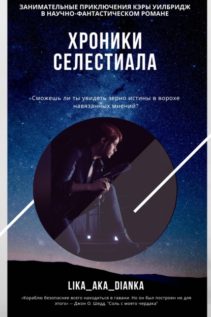 Скачать книгу Хроники Селестиала