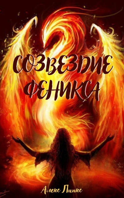 Скачать книгу Созвездие Феникса