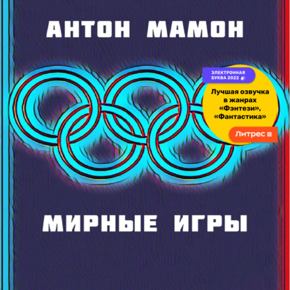 Скачать книгу Мирные Игры