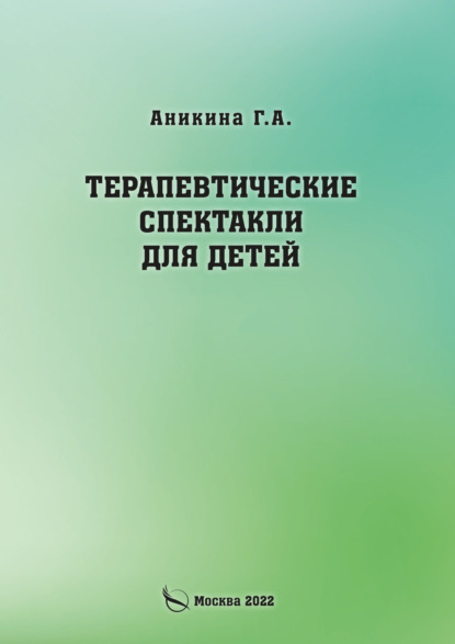 Терапевтические спектакли для детей