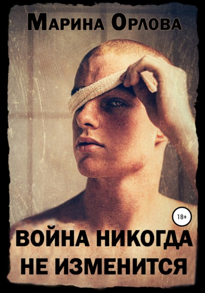Скачать книгу Война никогда не изменится