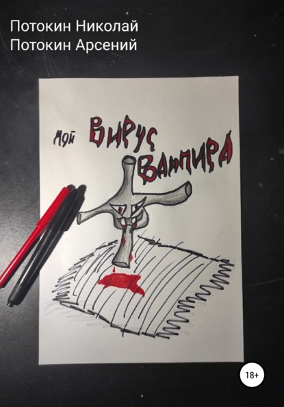 Скачать книгу Мой вирус вампира