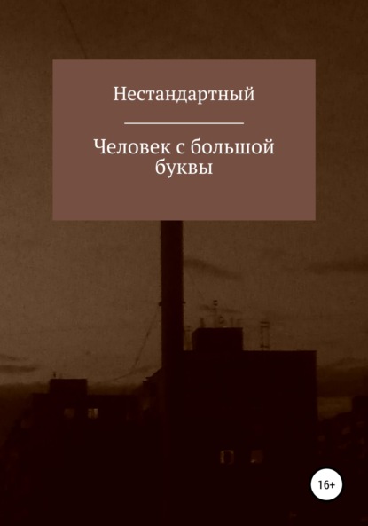 Скачать книгу Человек с большой буквы